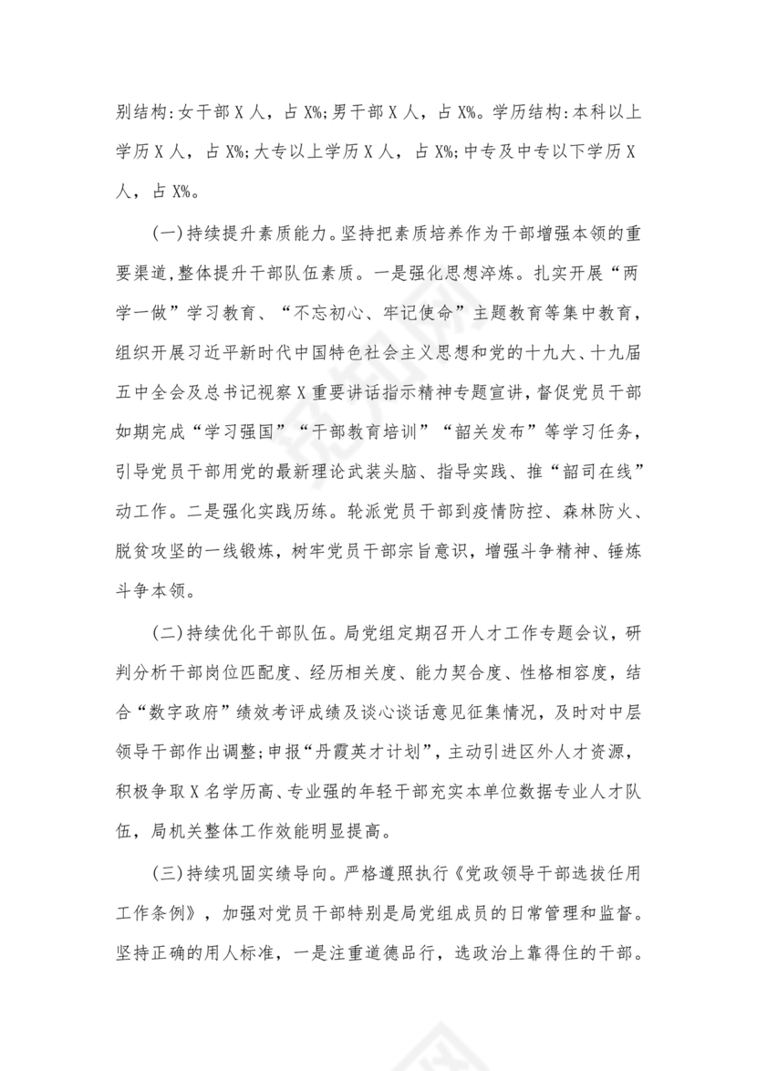 选人用人巡视整改报告