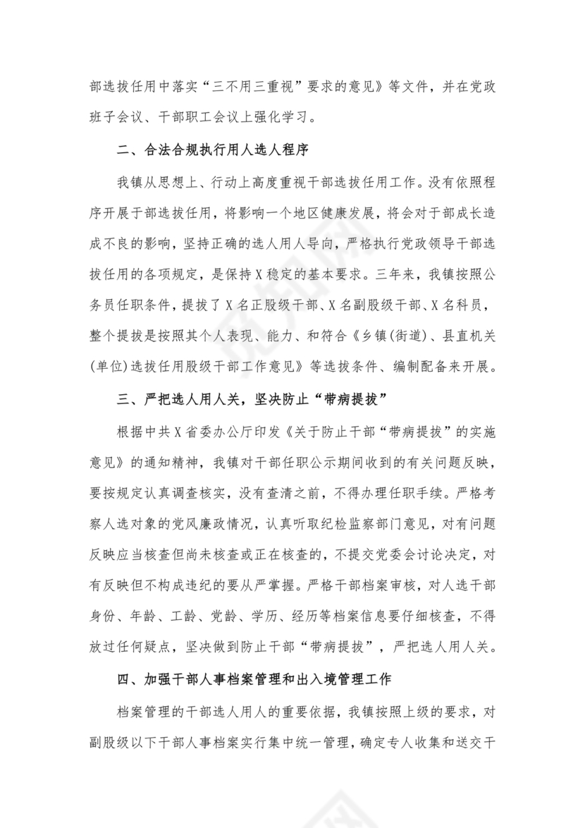 选人用人巡视整改报告