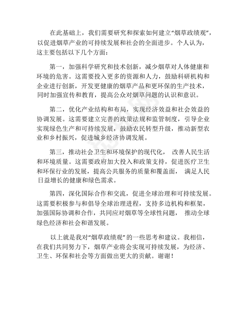 烟草政绩观交流研讨发言材料