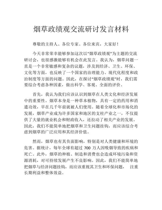 烟草政绩观交流研讨发言材料