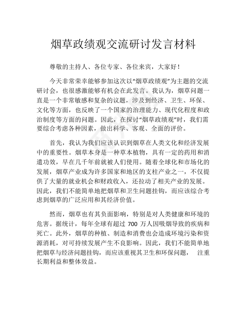 烟草政绩观交流研讨发言材料