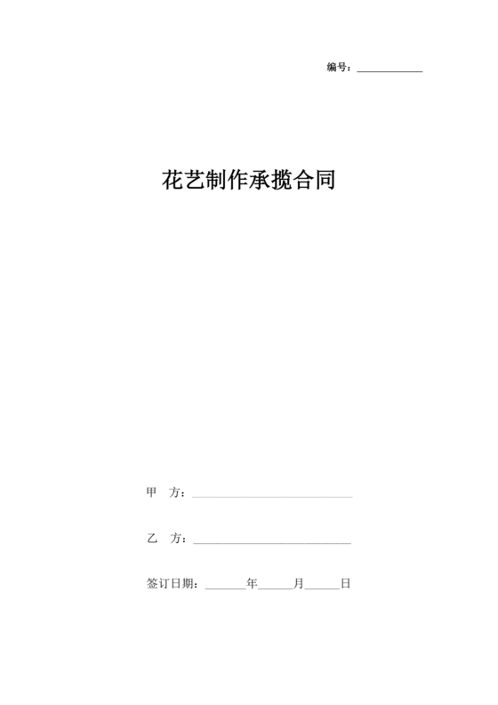 花艺合作协议书