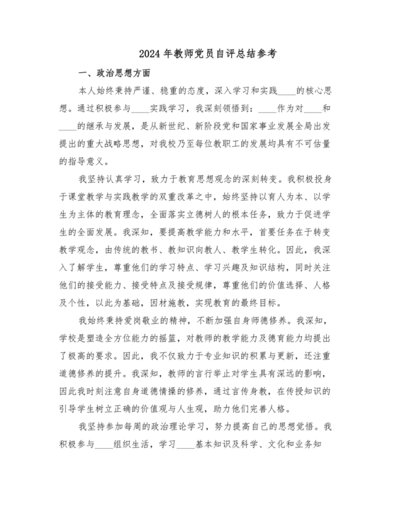 党员教师自我剖析材料2024