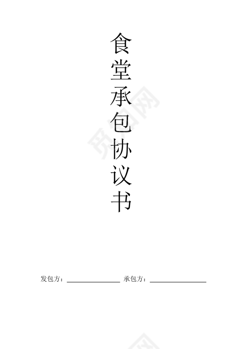 食堂承包合作协议