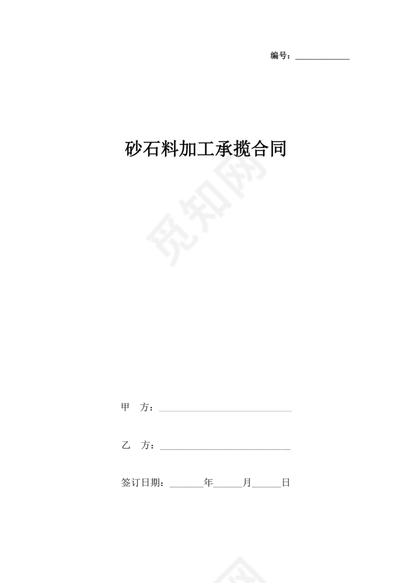 砂石料加工合作协议