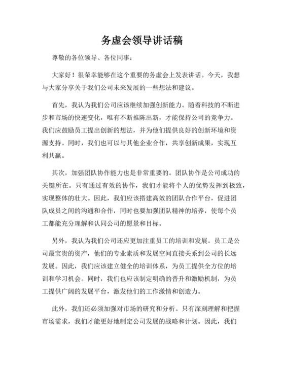 领导务虚会发言稿