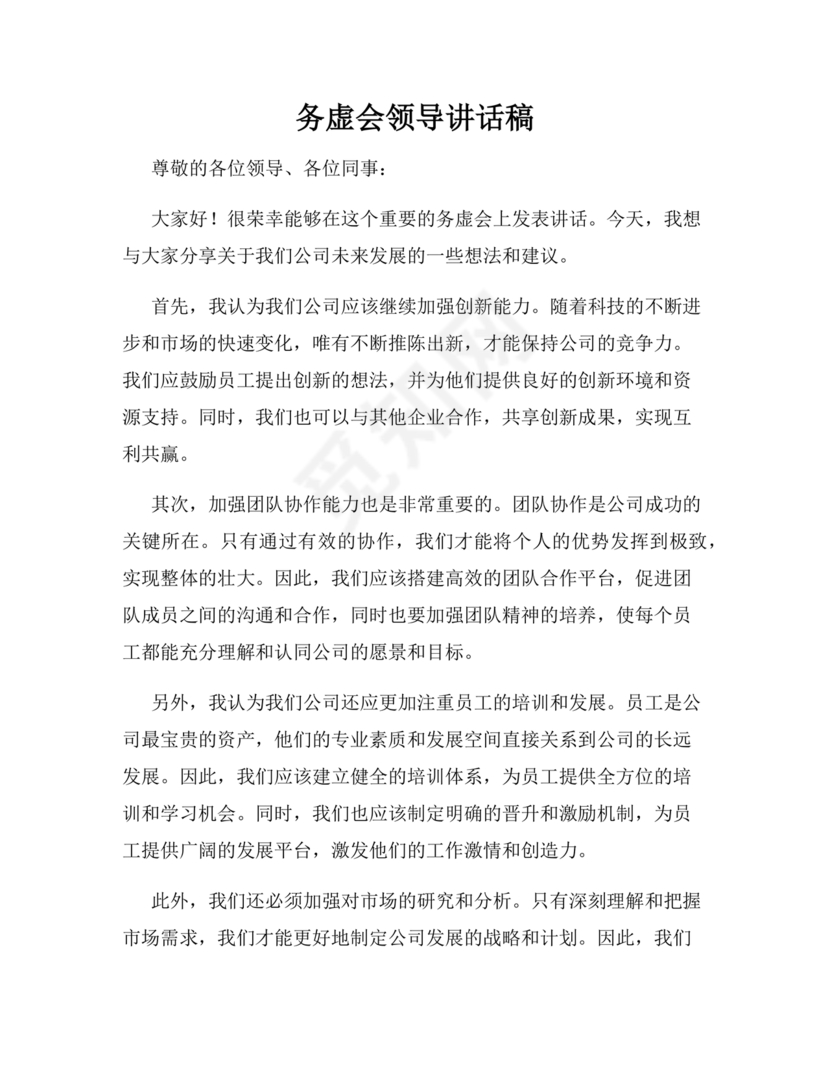 领导务虚会发言稿