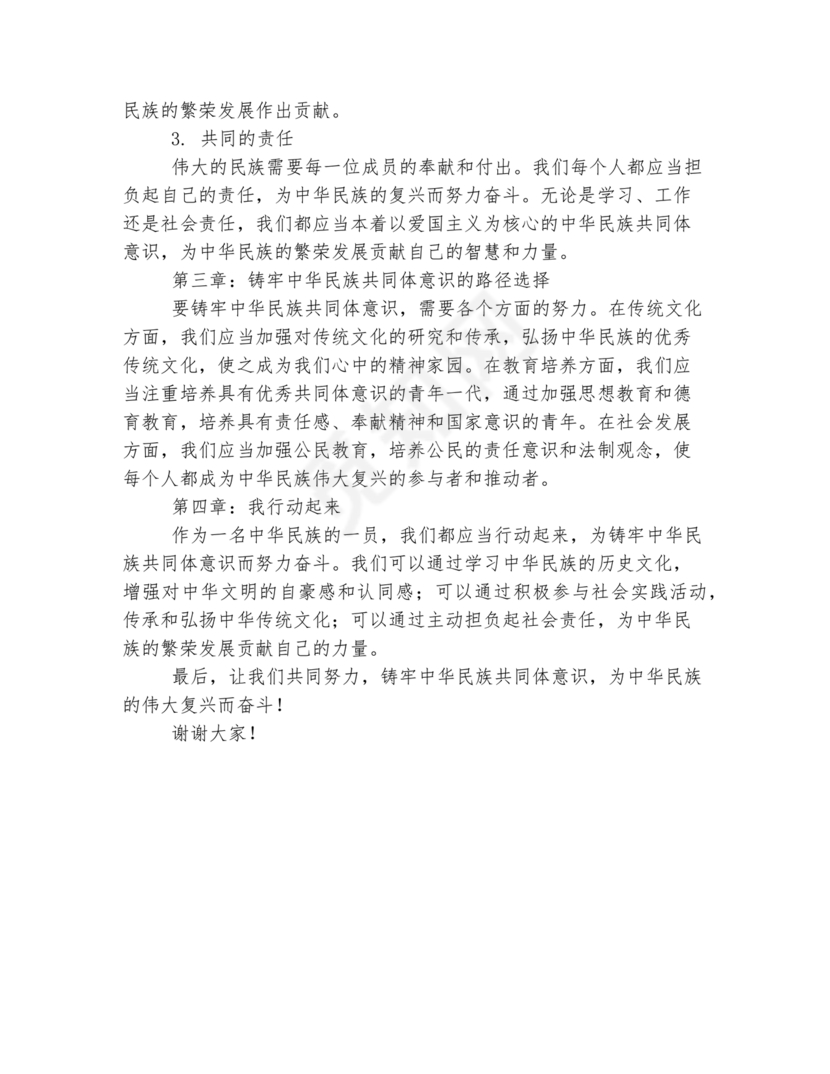 筑牢中国民族共体意识演讲稿