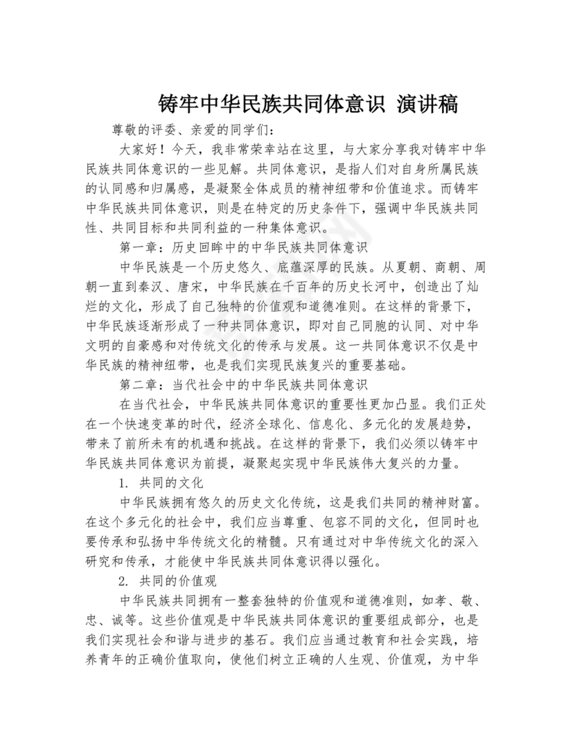 筑牢中国民族共体意识演讲稿