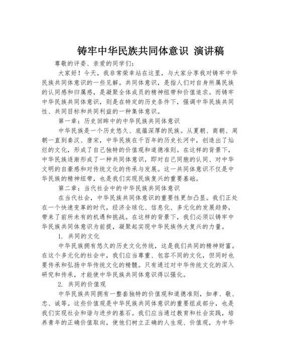 筑牢中国民族共体意识演讲稿