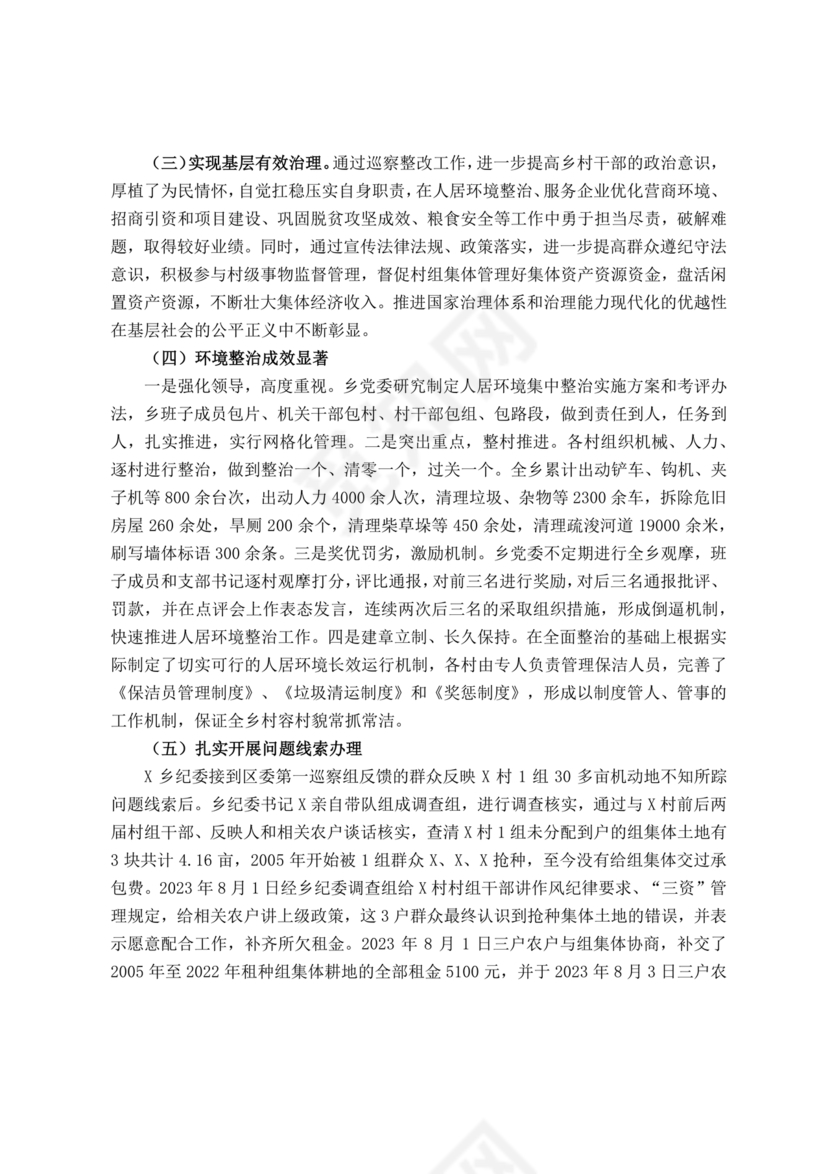 书记点人点事巡察整改推进情况报告