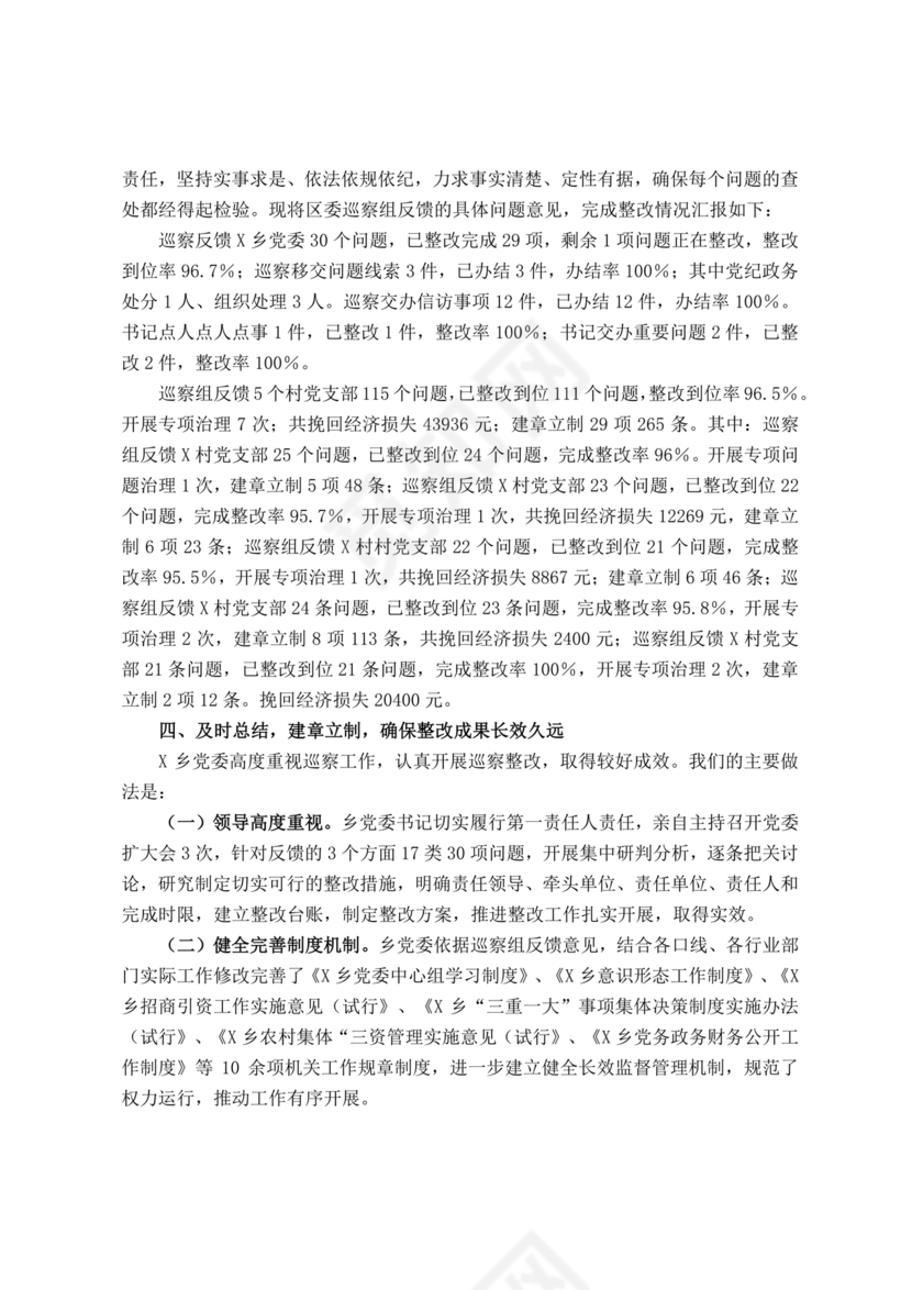 书记点人点事巡察整改推进情况报告