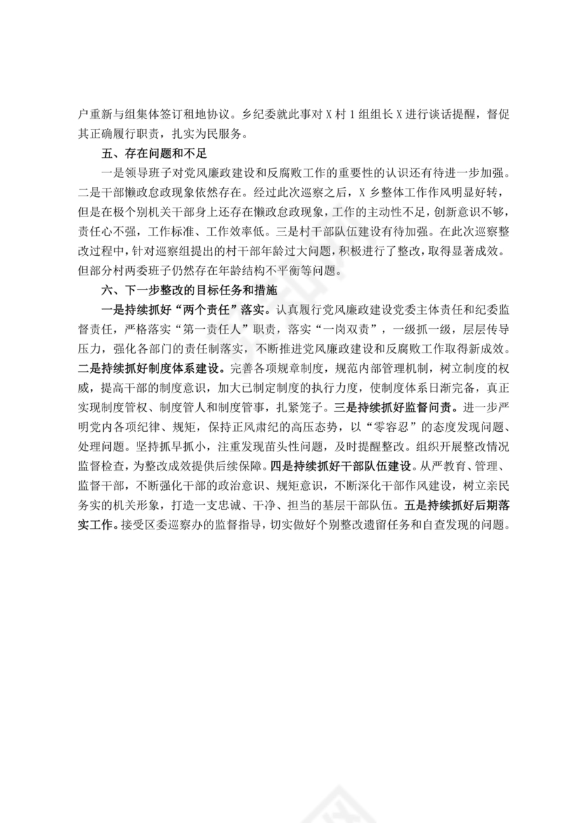 书记点人点事巡察整改推进情况报告