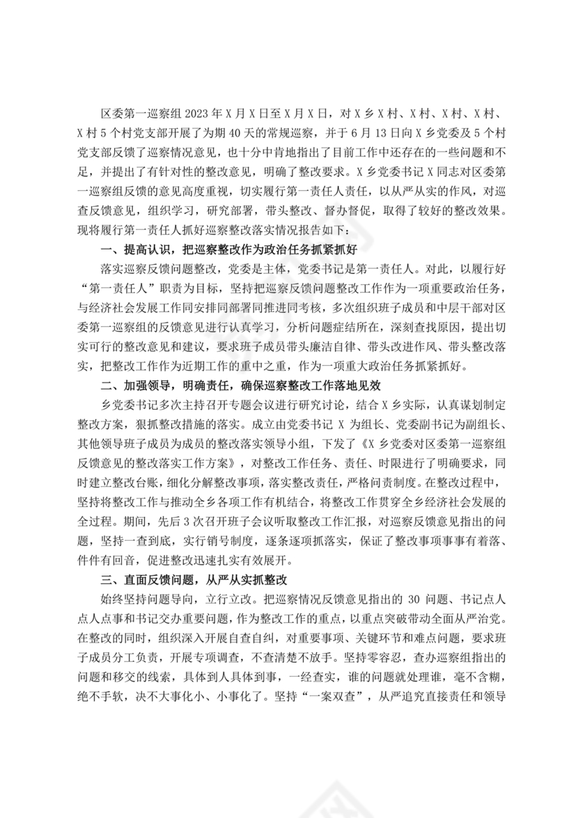 书记点人点事巡察整改推进情况报告