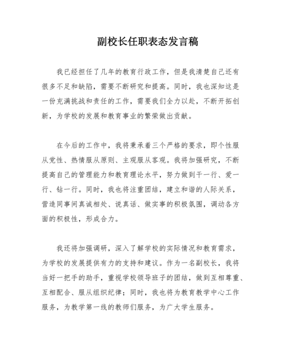 副校长任职表态发言稿