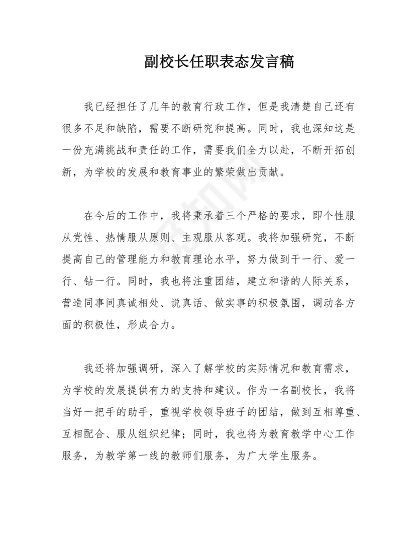 副校长任职表态发言稿