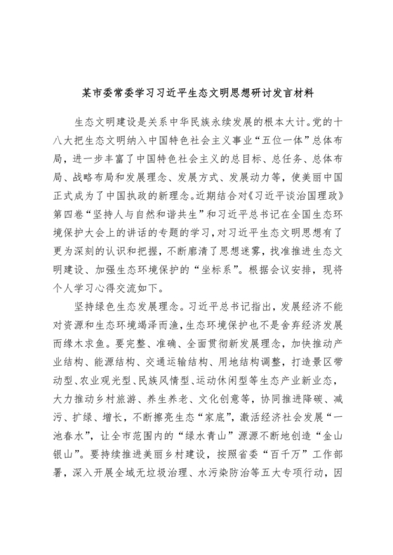 坚持人与自然和谐共生研讨发言材料