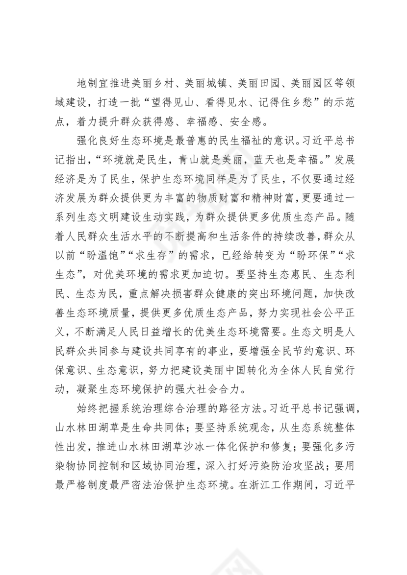 坚持人与自然和谐共生研讨发言材料