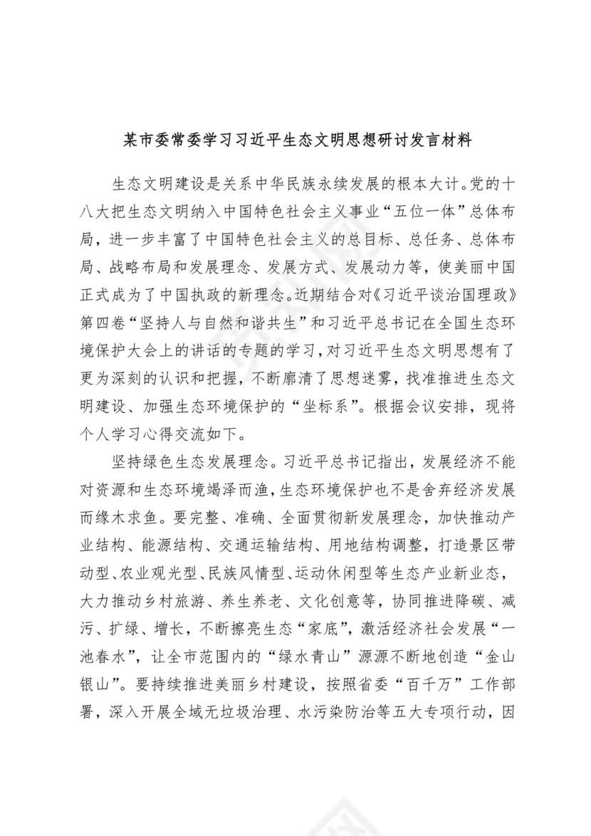 坚持人与自然和谐共生研讨发言材料