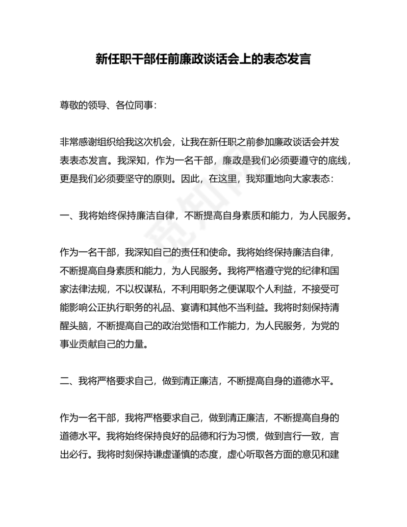 新提任干部廉洁谈话表态发言