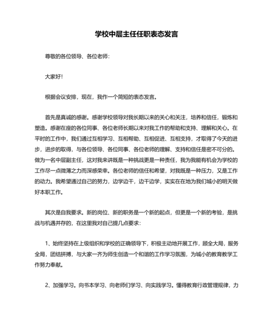 中层干部任职表态发言简短