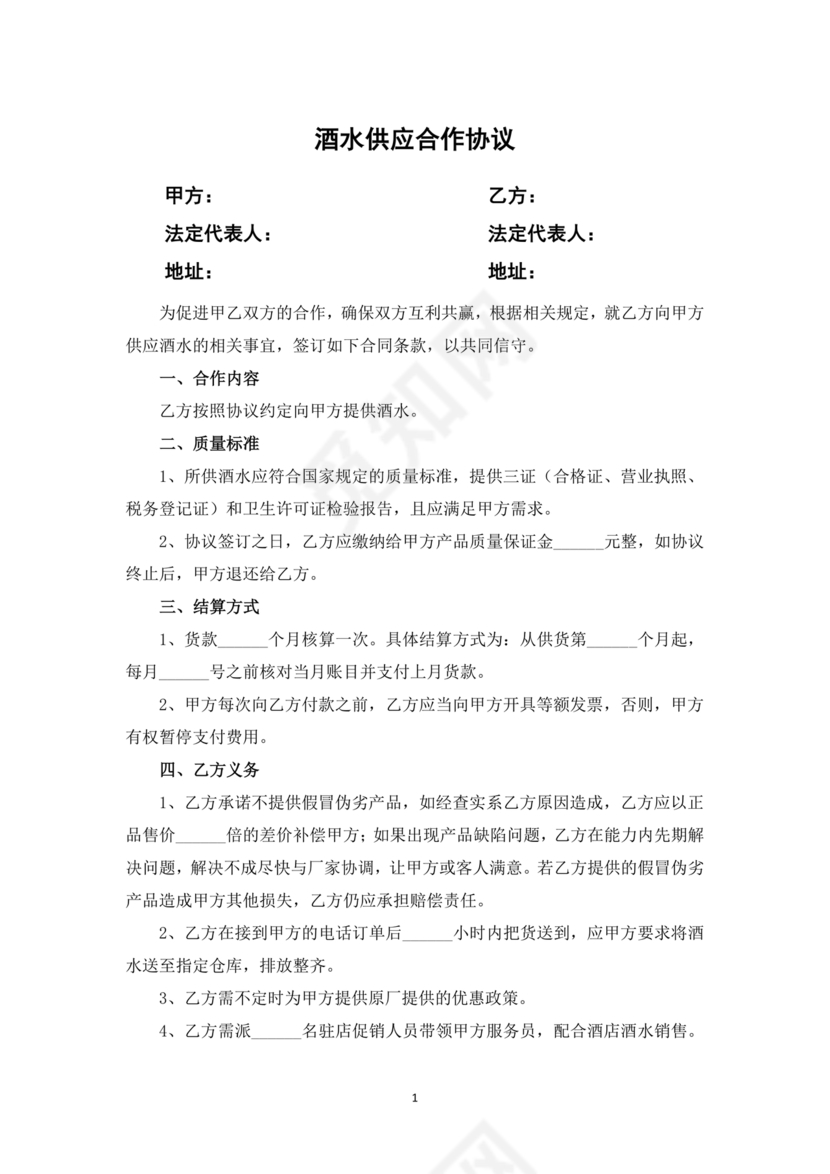 酒水供货合作协议书