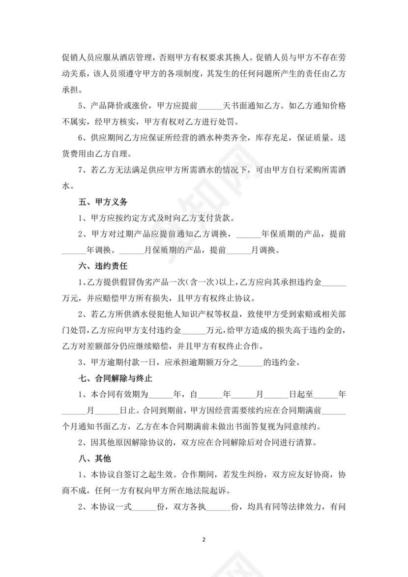 酒水供货合作协议书