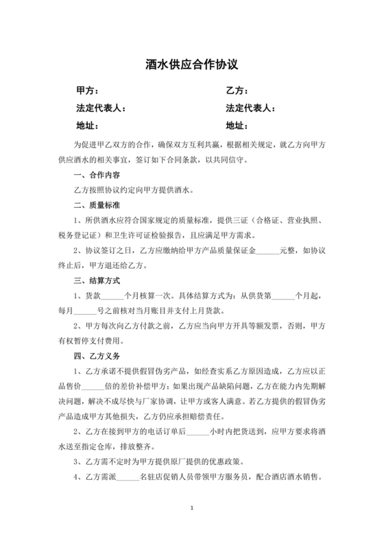 酒水供货合作协议书