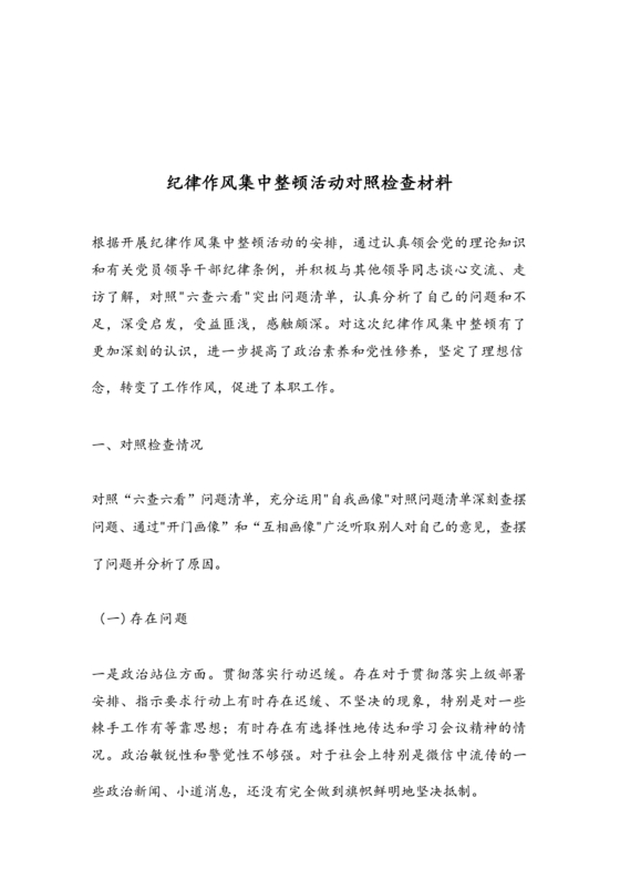纪律作风对照检查材料