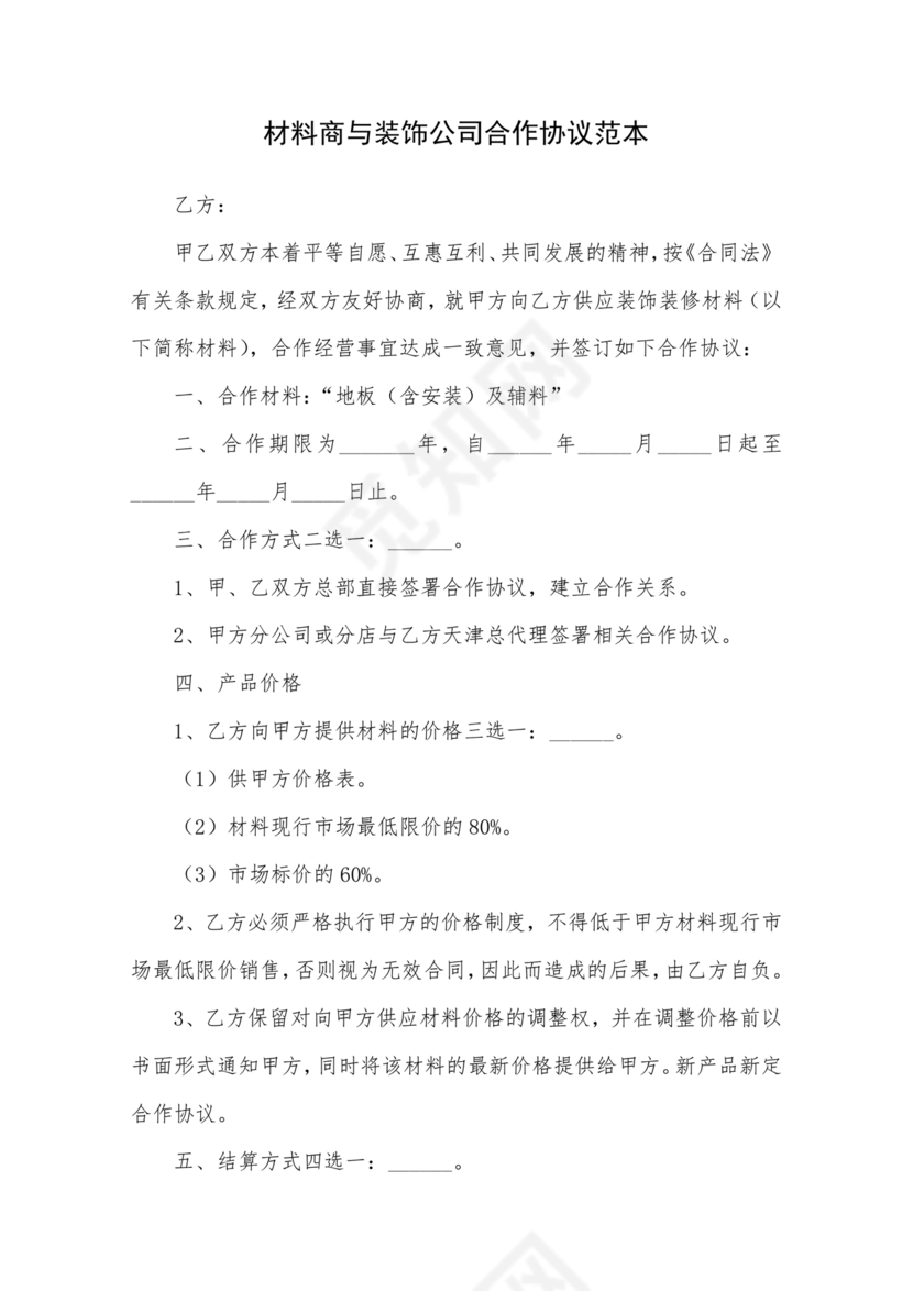 装饰公司与供应商简单合作协议