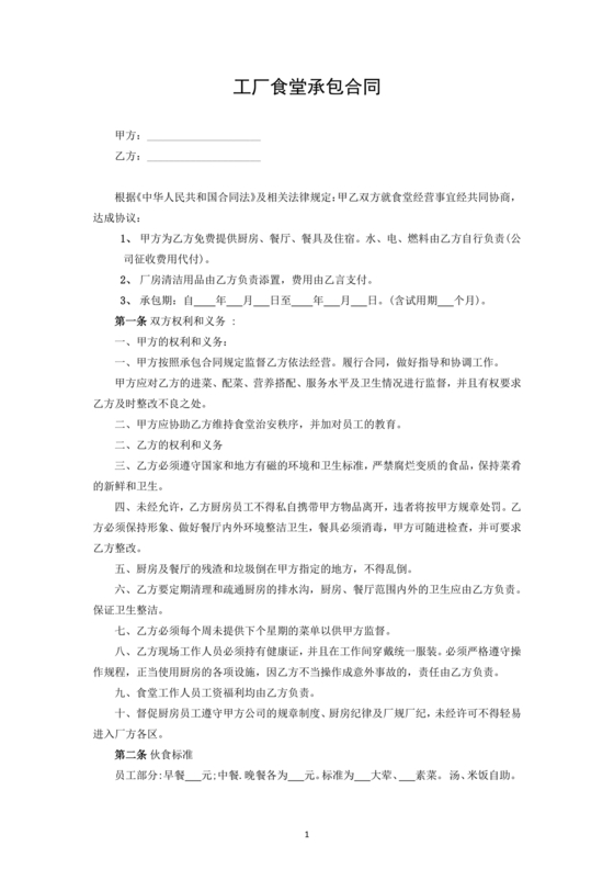 工厂食堂承包合作协议