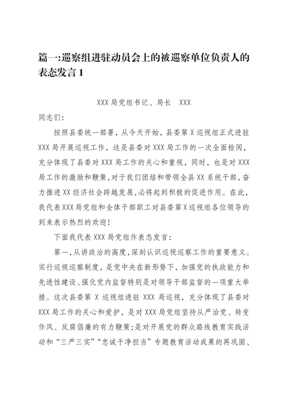 巡察进驻动员会上表态发言