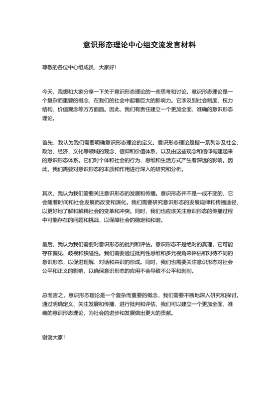 意识形态理论中心组交流发言材料