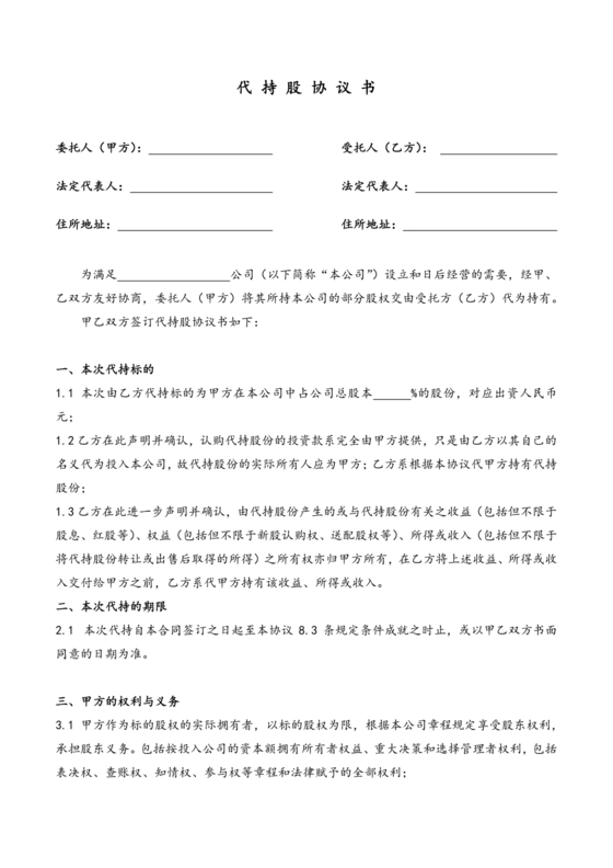 合伙份额代持协议书