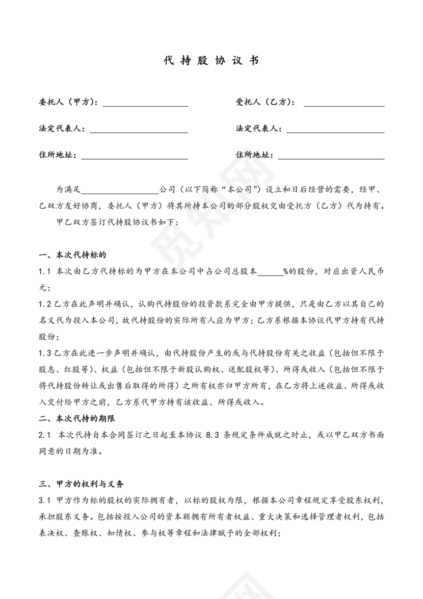 合伙份额代持协议书