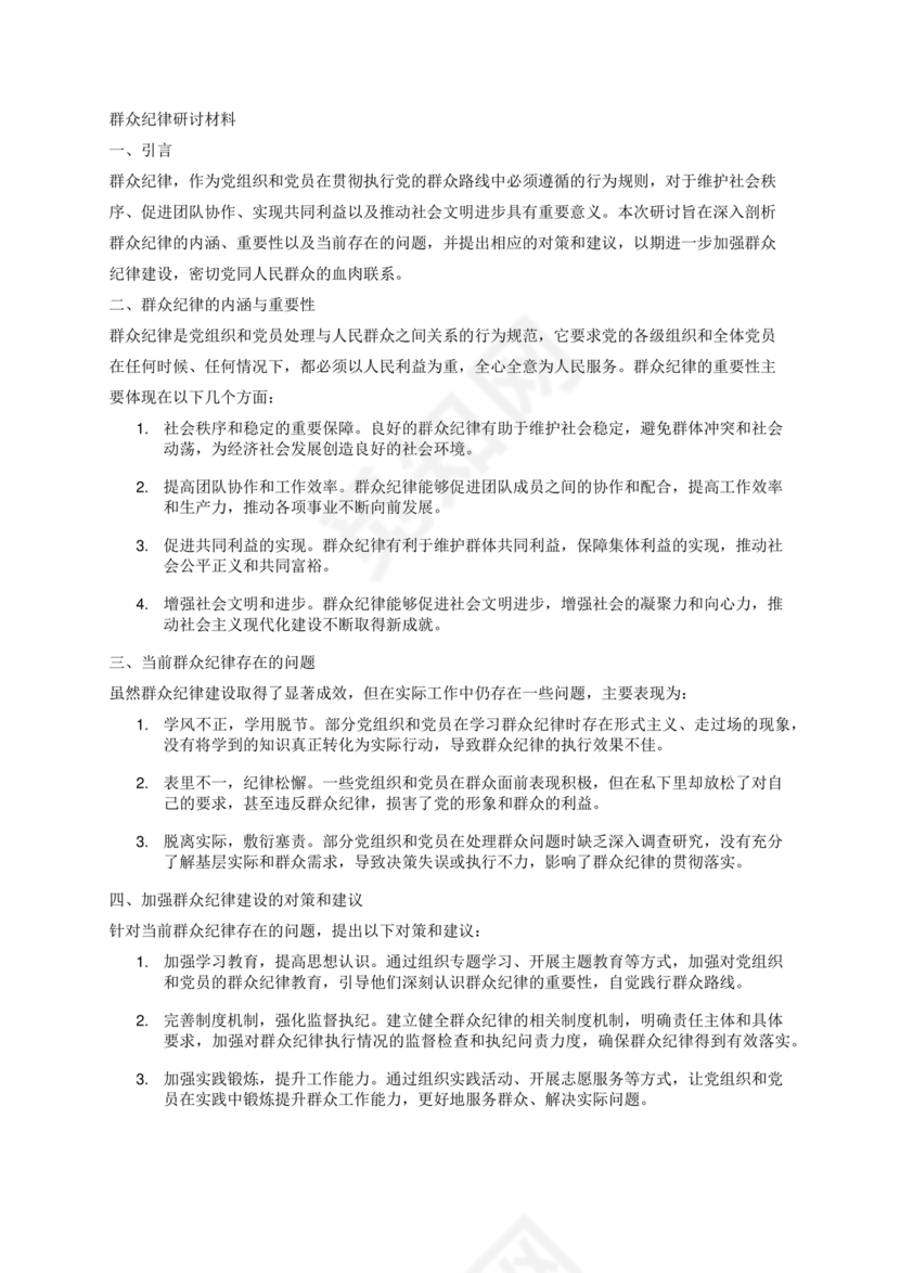 群众纪律研讨发言材料