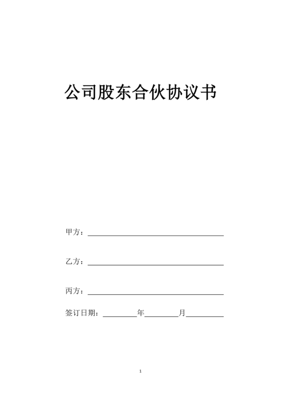 三方股东合伙协议书