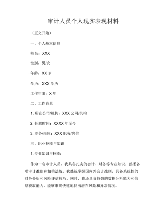 审计人员现实表现材料