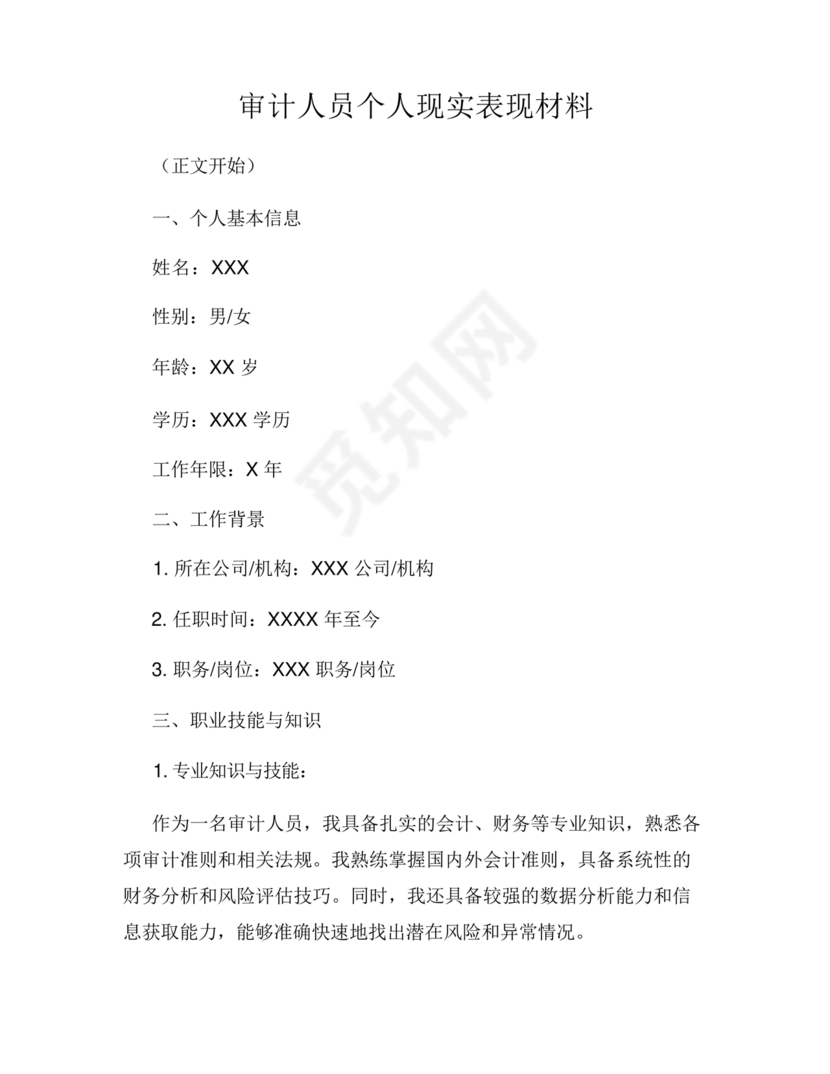 审计人员现实表现材料