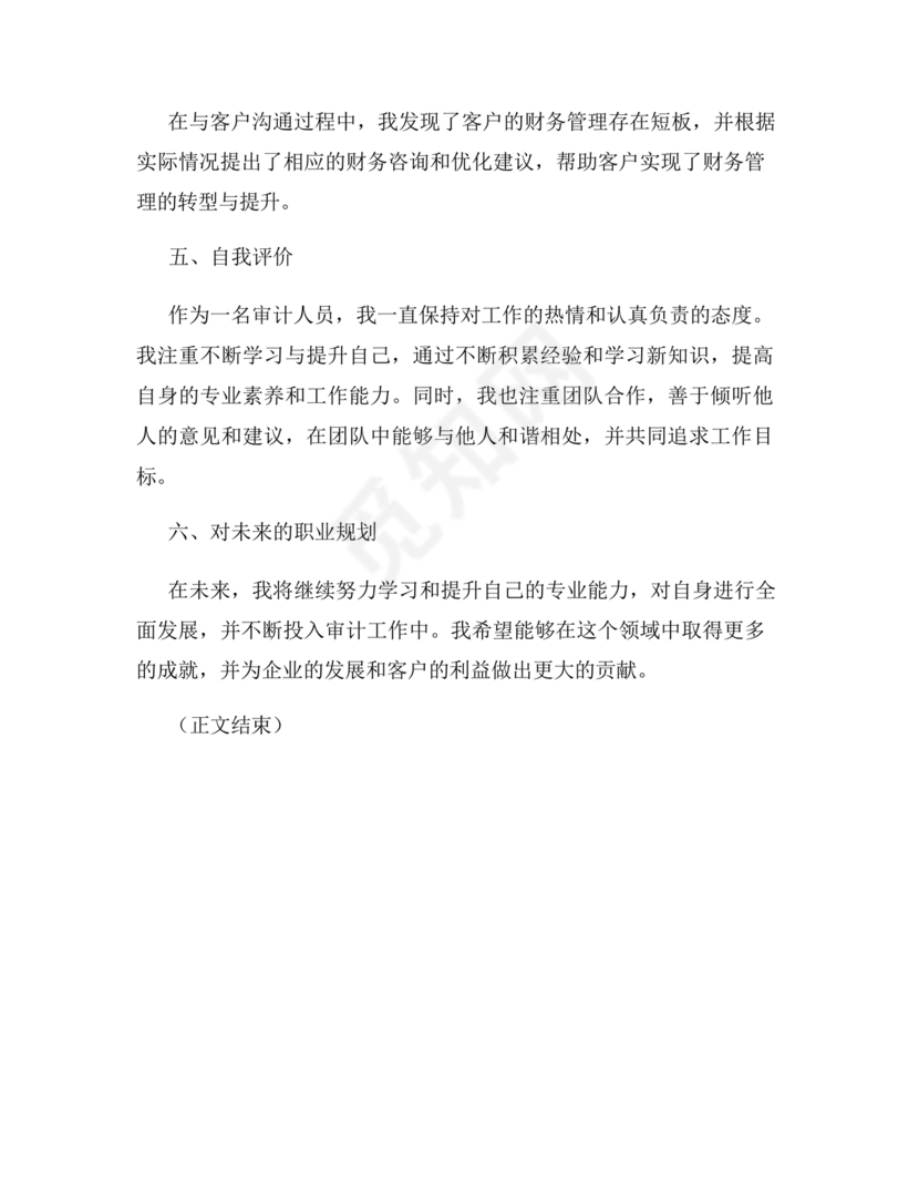 审计人员现实表现材料