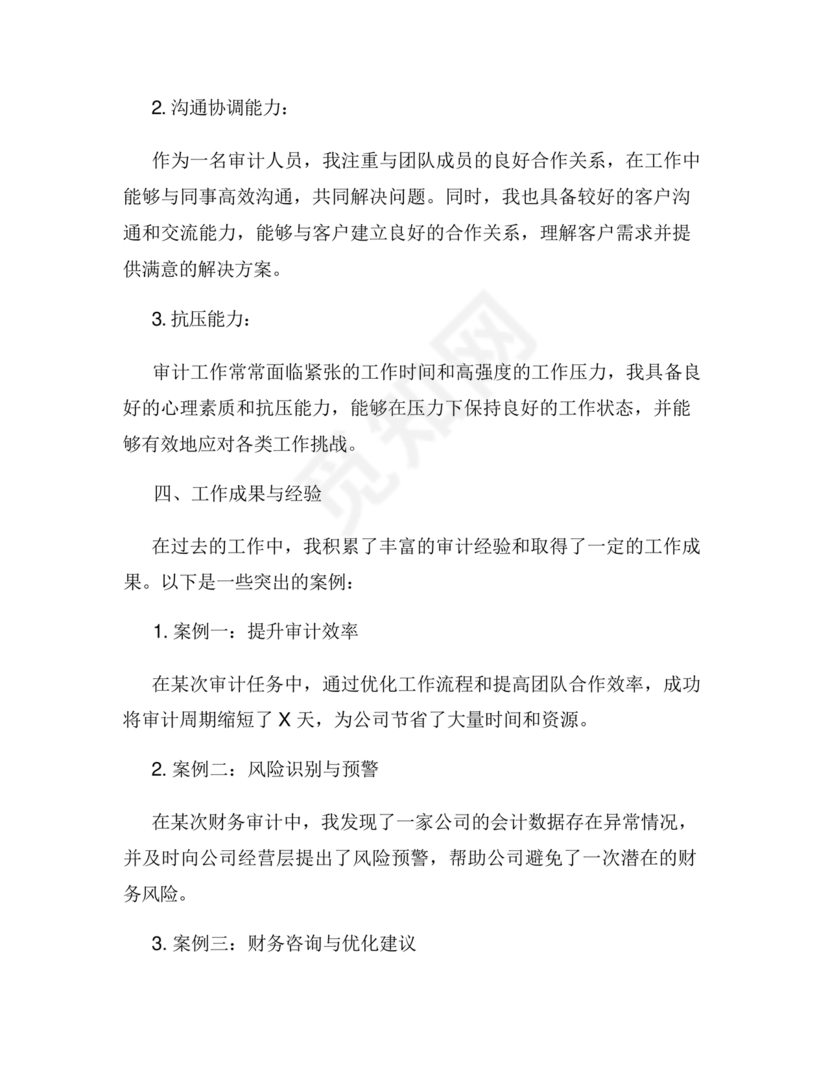 审计人员现实表现材料