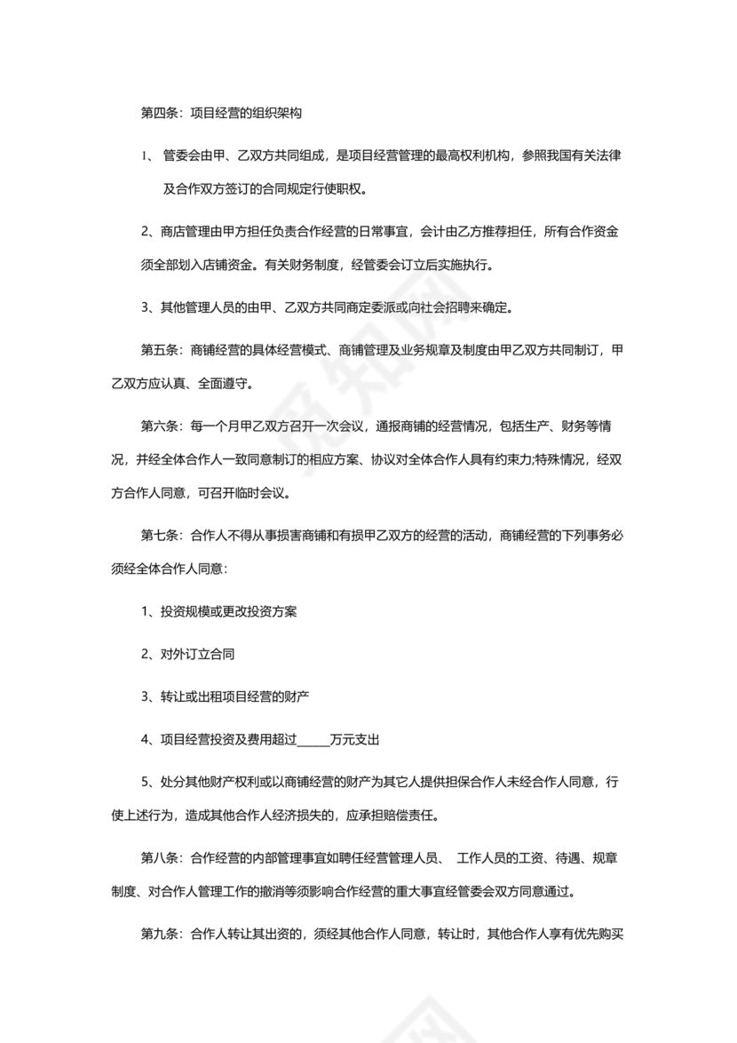 店铺合作协议书合同模板