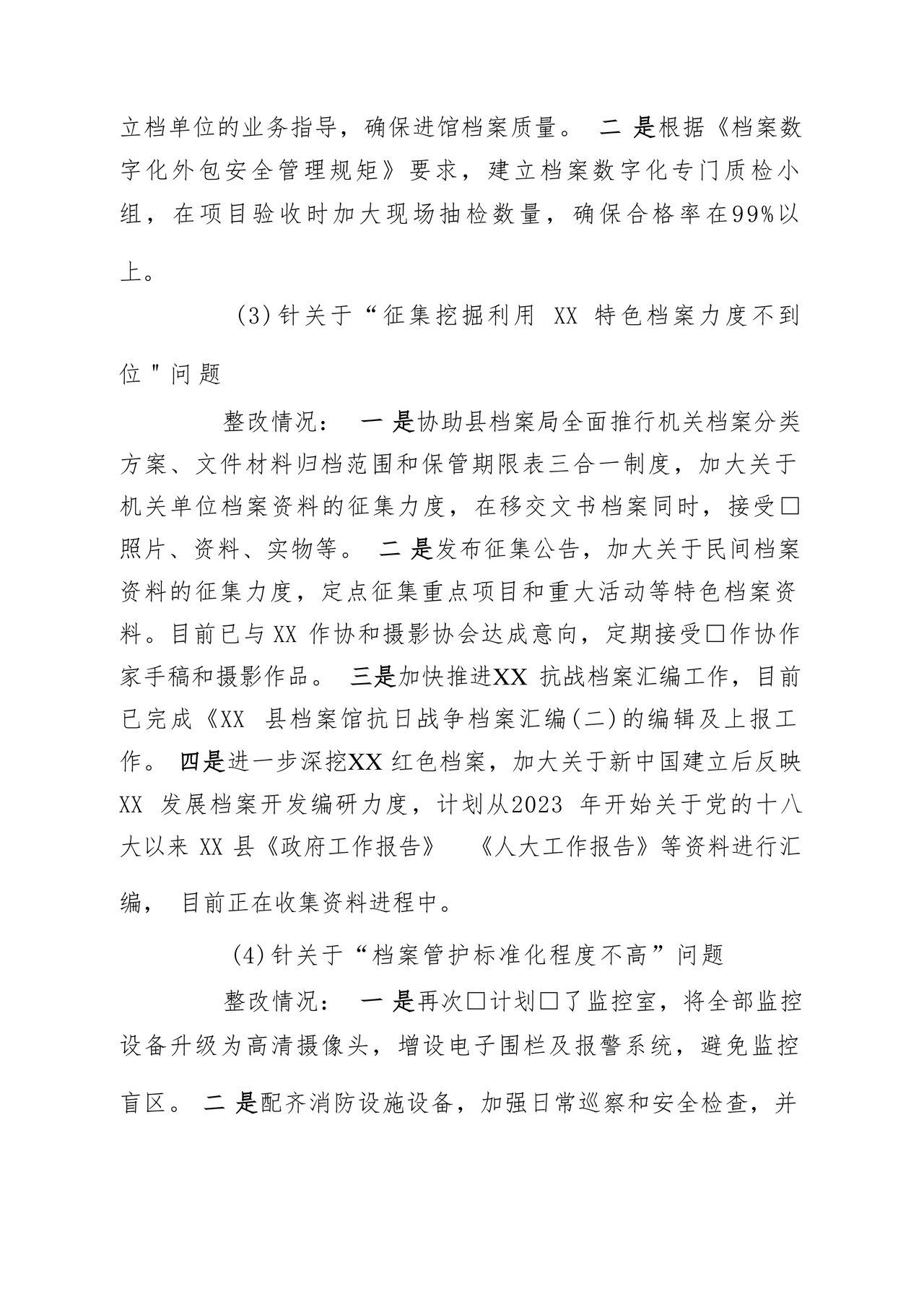 档案馆巡察整改报告