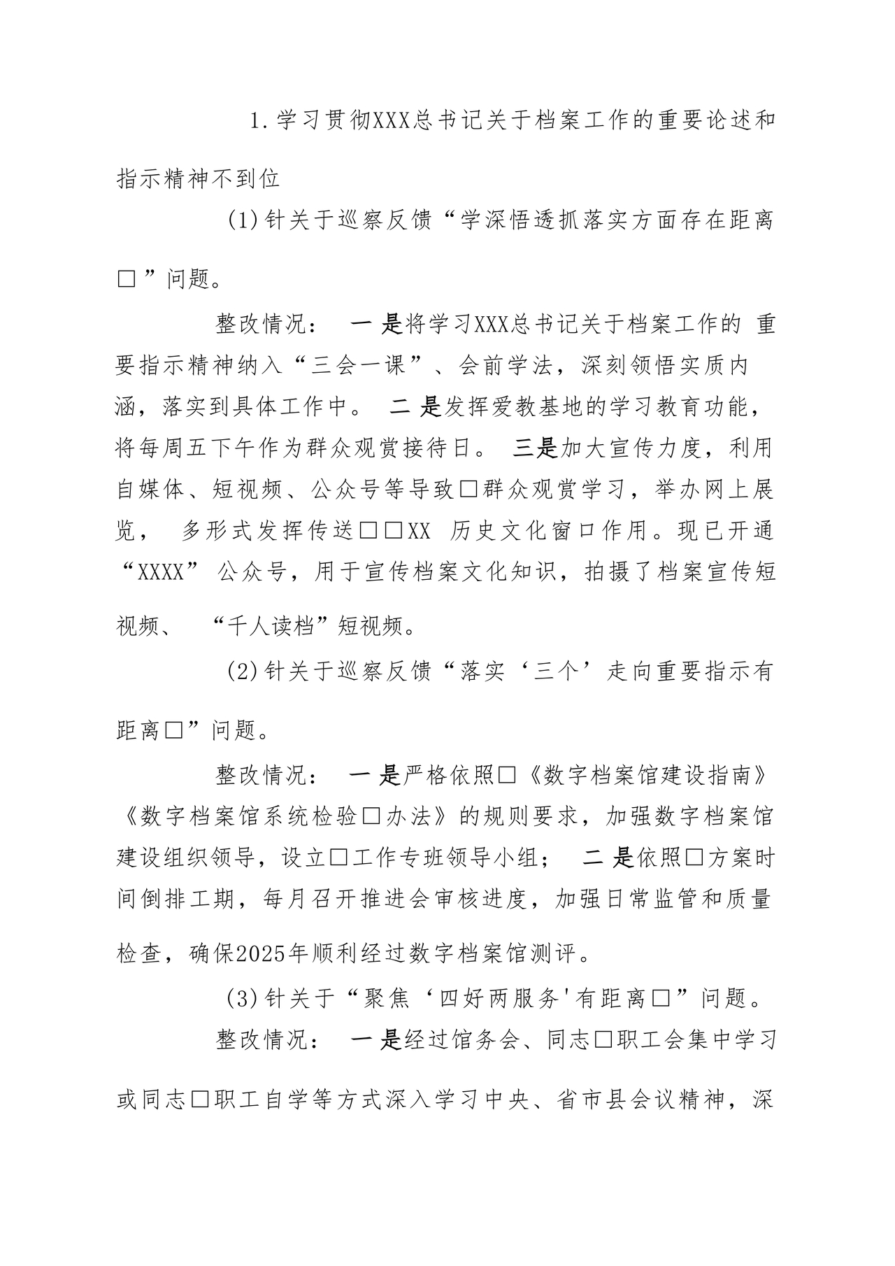 档案馆巡察整改报告