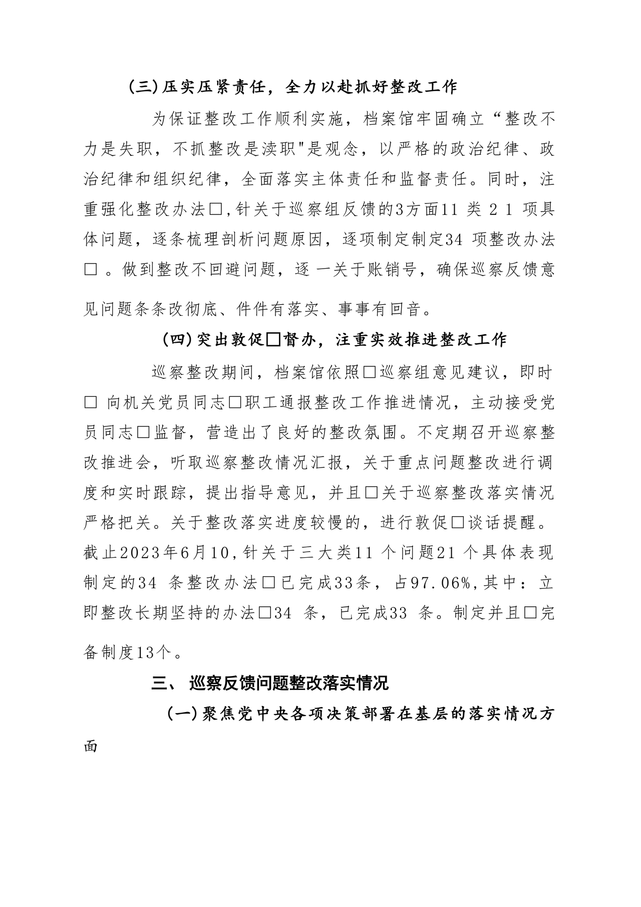 档案馆巡察整改报告