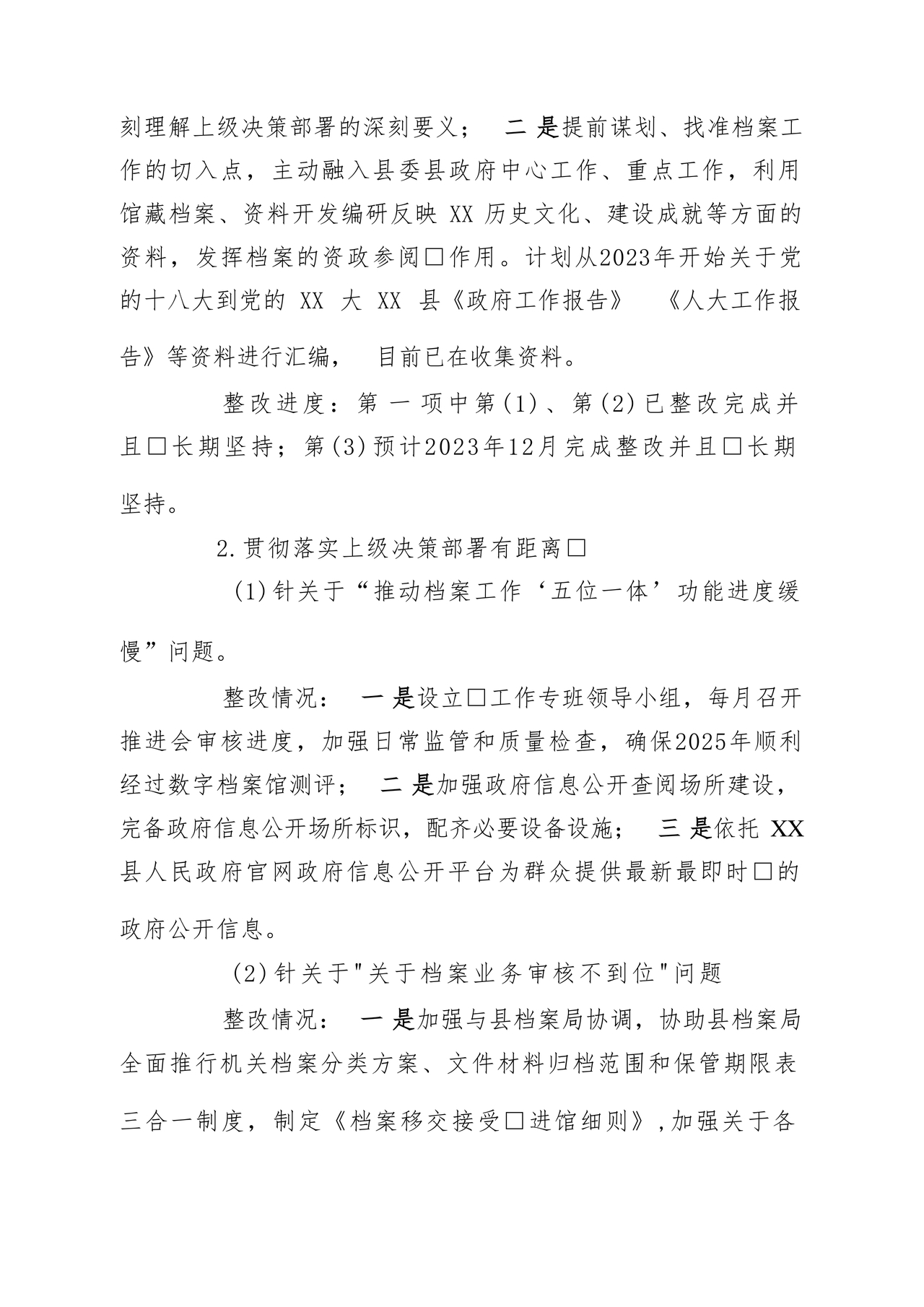 档案馆巡察整改报告