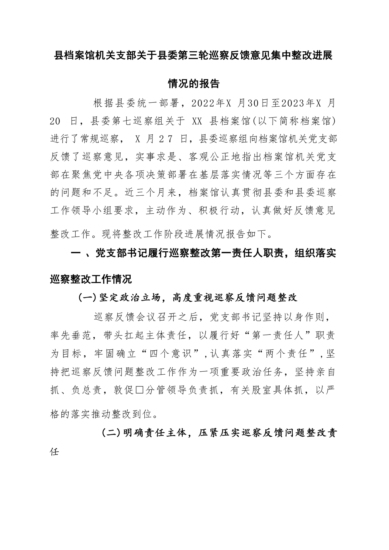 档案馆巡察整改报告