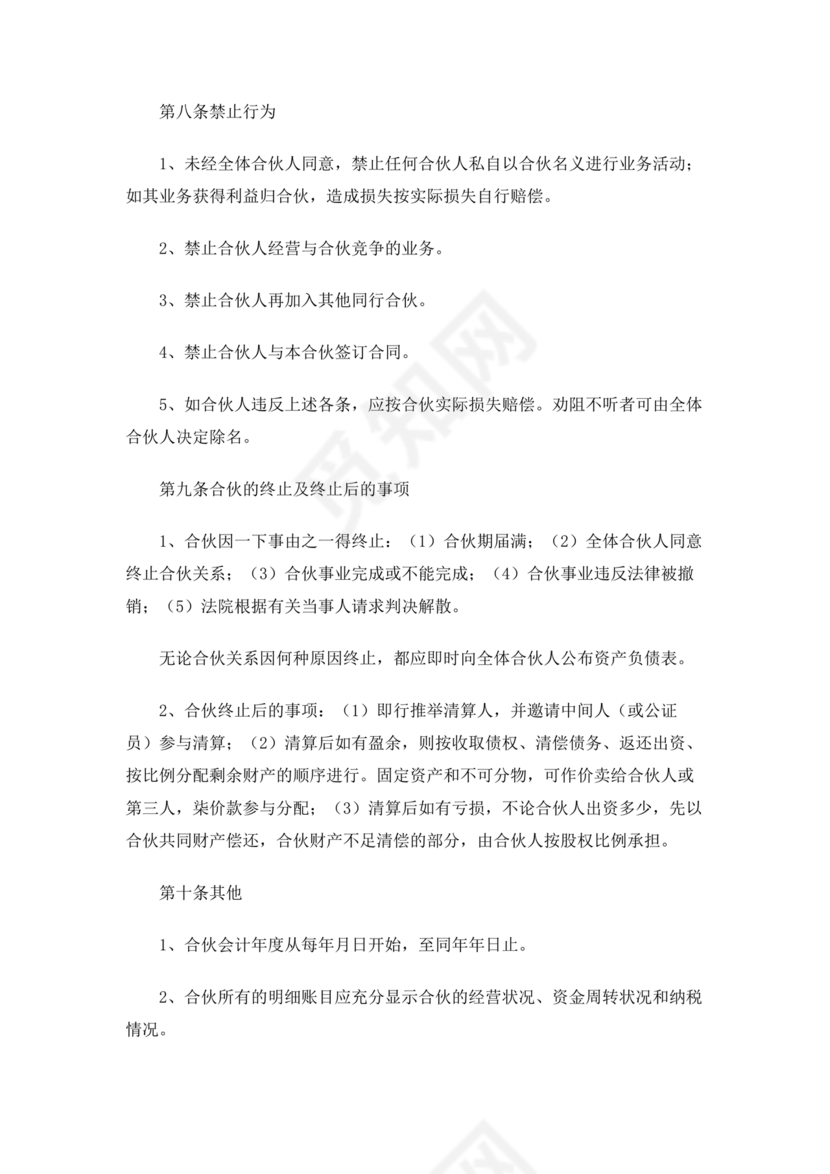 共同出资合伙经营协议书