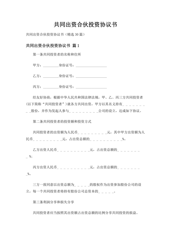 共同出资合伙经营协议书