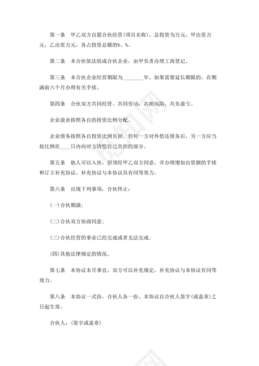 共同出资合伙经营协议书